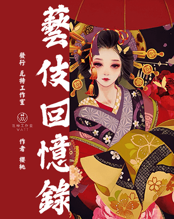 Leo劇本錄 No.333 藝伎回憶錄 LARP劇本殺心得 410號檔案室| 劇本